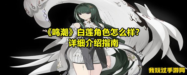 《鸣潮》白莲角色怎么样？详细介绍指南