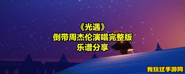 《光遇》倒带周杰伦演唱完整版乐谱分享