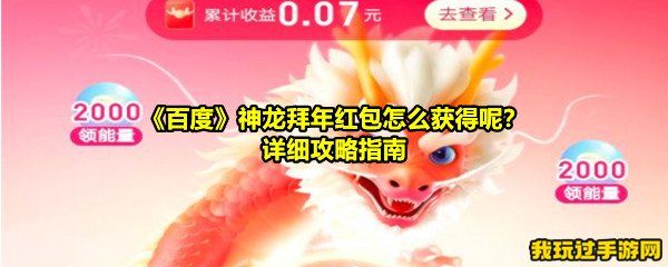 《百度》神龙拜年红包怎么获得呢？详细攻略指南