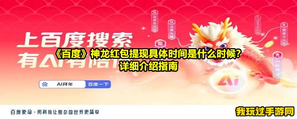 《百度》神龙红包提现具体时间是什么时候？详细介绍指南