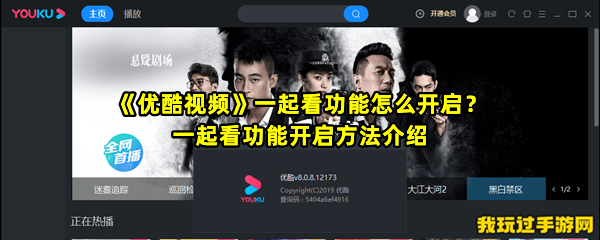 《优酷视频》一起看功能怎么开启？一起看功能开启方法介绍