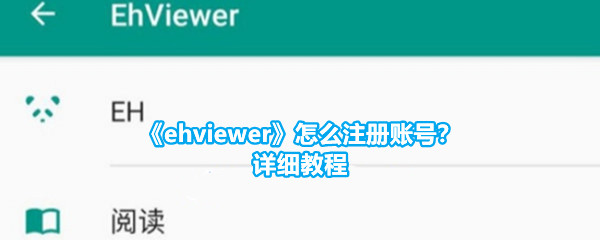 《ehviewer》怎么注册账号？详细教程