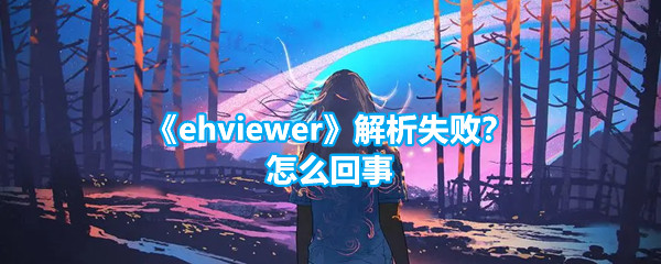 《ehviewer》解析失败？怎么回事