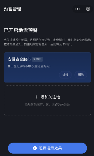 《微信》全国地震预警怎么添加关注地？详细操作指南