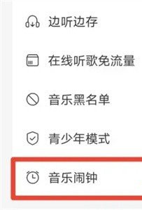 《网易云音乐》怎么开启音乐闹钟？详细操作指南