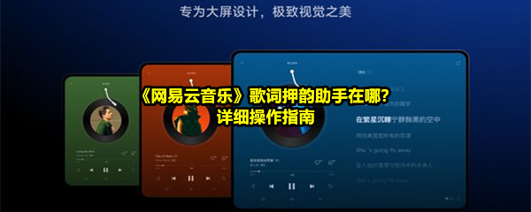 《网易云音乐》歌词押韵助手在哪？详细操作指南