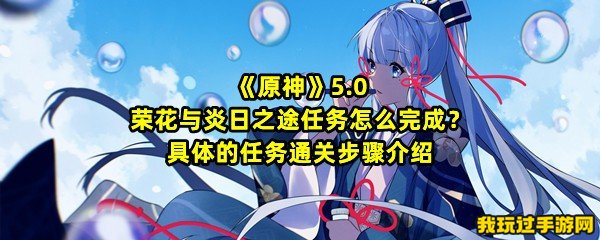 《原神》5.0荣花与炎日之途任务怎么完成？具体的任务通关步骤介绍