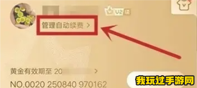 《爱奇艺》怎么关闭会员续费功能？详细操作指南