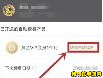 《爱奇艺》怎么关闭会员续费功能？详细操作指南