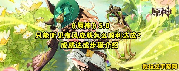 《原神》5.0只能听见夜风成就怎么顺利达成？成就达成步骤介绍