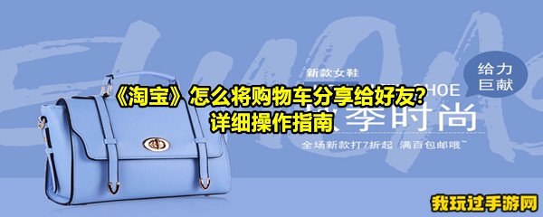 《淘宝》怎么将购物车分享给好友？详细操作指南