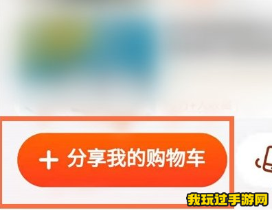 《淘宝》怎么将购物车分享给好友？详细操作指南