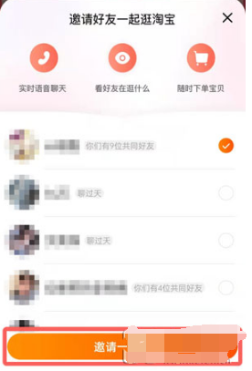 《淘宝》怎么邀请好友一起逛？详细操作指南