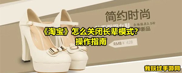 《淘宝》怎么关闭长辈模式？操作指南