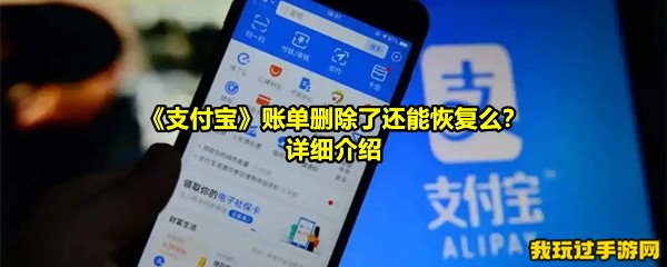 《支付宝》账单删除了还能恢复么？详细介绍