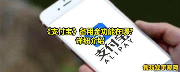 《支付宝》备用金功能在哪？详细介绍