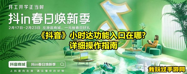 《抖音》小时达功能入口在哪？详细操作指南