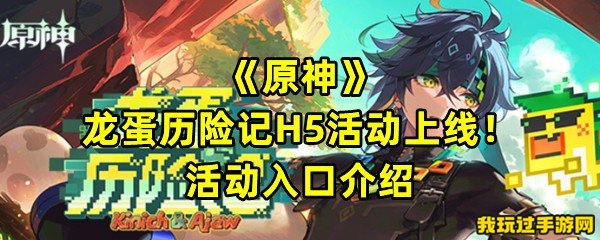 《原神》龙蛋历险记H5活动上线！活动入口介绍