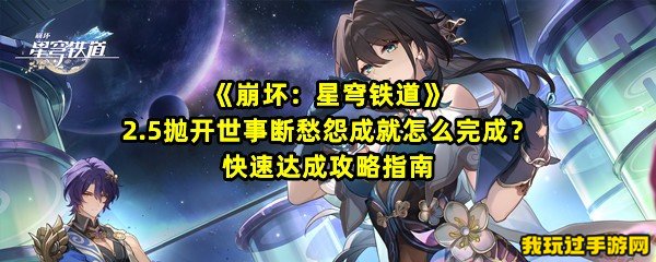 《崩坏：星穹铁道》2.5抛开世事断愁怨成就怎么完成？快速达成攻略指南