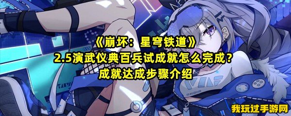 《崩坏：星穹铁道》2.5演武仪典百兵试成就怎么完成？成就达成步骤介绍