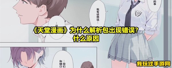 《天堂漫画》为什么解析包出现错误？什么原因