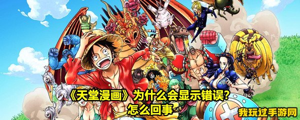 《天堂漫画》为什么会显示错误？怎么回事