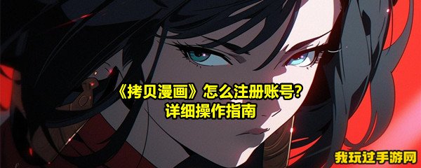 《拷贝漫画》怎么注册账号？详细操作指南