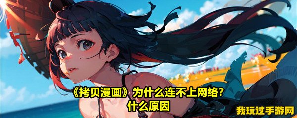 《拷贝漫画》为什么连不上网络？什么原因