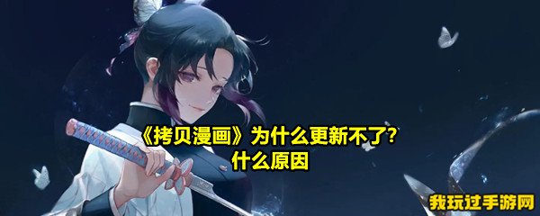 《拷贝漫画》为什么更新不了？什么原因