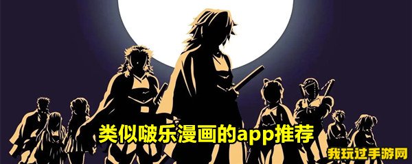 类似啵乐漫画的app推荐