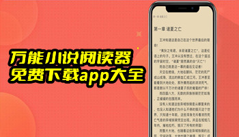 万能小说阅读器免费下载app大全