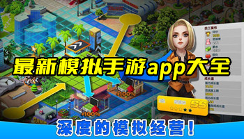 最新模拟手游app大全