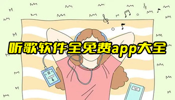 听歌软件全免费app大全