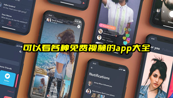 可以看各种免费视频的app大全