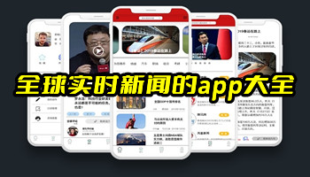 全球实时新闻的app大全