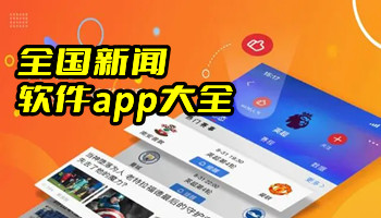 全国新闻软件app大全