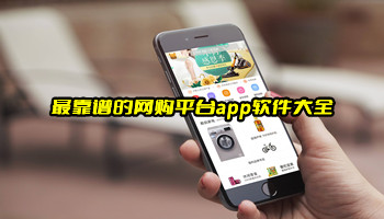 最靠谱的网购平台app软件大全