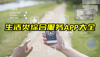 生活类综合服务APP大全