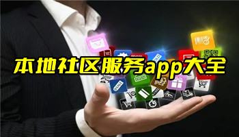 本地社区服务app大全