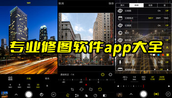 专业修图软件app大全