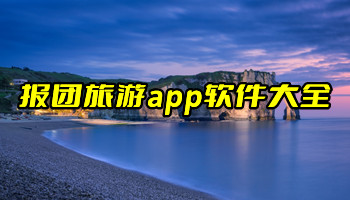 报团旅游app软件大全