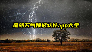 最新天气预报软件app大全