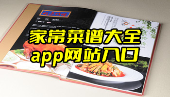 家常菜谱大全app网站入口