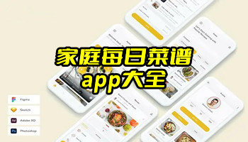 家庭每日菜谱app大全