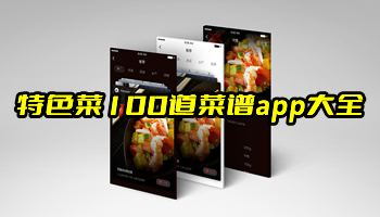 特色菜100道菜谱app大全