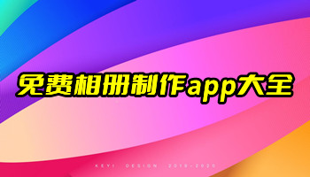 免费相册制作app大全