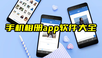 手机相册app软件大全