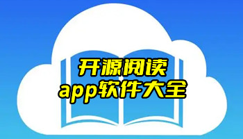 开源阅读app软件大全