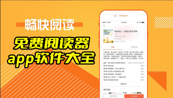 免费阅读器app软件大全