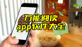 万能阅读app软件大全